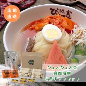 ！ぴょん商品！ ぴょんぴょん舎 盛岡冷麺スペシャルセット 4食入×1箱 具材入り お