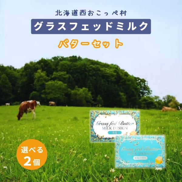 北海道 グラスフェッドミルク バターセット [選べる2個] (バター有塩 100g・バター無塩 10...