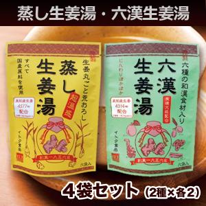 蒸し生姜湯 六漢生姜湯 4袋アソート 16g×5P入×各2袋 無添加 国産原料 イトク食品 温活 しょうが 蒸し生姜 ショウガオール