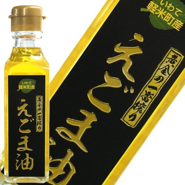 国産 えごま油 110g×2本 送料無料 岩手 軽米産100% 本生搾り 農薬不使用  オメガ３ α...