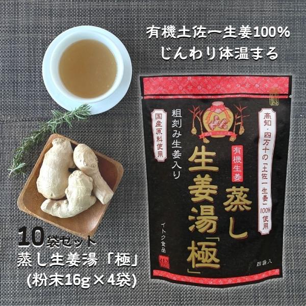 蒸し生姜湯「極」16g×4p [10袋] 無添加 国産原料 イトク食品 温活 有機生姜 しょうが 蒸...