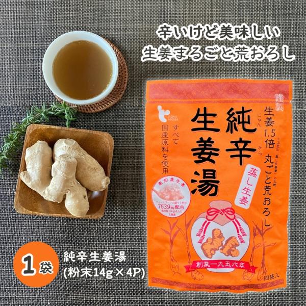 純辛生姜湯 14g×4p [1袋] 無添加 国産原料 イトク食品 温活 しょうが 蒸し生姜 ショウガ...