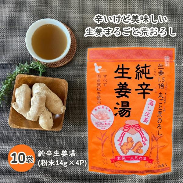 純辛生姜湯 14g×4p [10袋] 無添加 国産原料 イトク食品 温活 しょうが 蒸し生姜 ショウ...