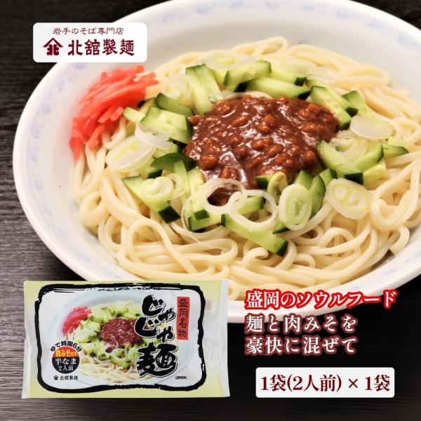 じゃじゃ麺 220g 1袋 (2食入) 肉みそ付き ×1袋 北舘製麺 岩手 盛岡 国産 ピリ辛