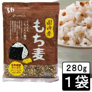 国内産 もち麦(ダイシモチ) 280g [1袋] 国産原料 雑穀 福岡県 ベストアメニティ
