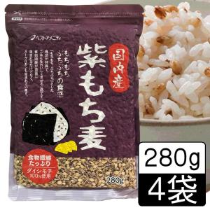 穀物 国内産　紫もち麦 280g×4袋　ベストアメニティ 280g×2袋　ベストアメニティ 280g×1袋　ベストアメニティ