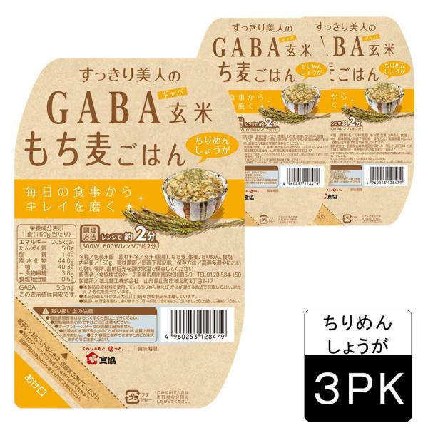 パックご飯  すっきり美人のGABA玄米もち麦ごはん（ちりめんしょうが）150g×3個　送料無料 ポ...