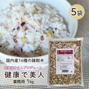 雑穀米 国産 健康で美人 業務用 1kg×5袋 奈美悦子 16種類 ブレンド雑穀米 もち麦 健康 ベストアメニティ