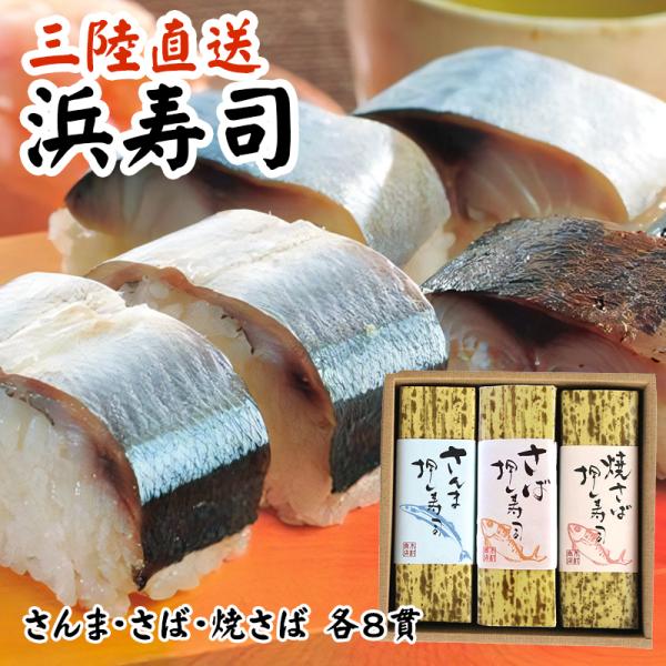 寿司 冷凍 三陸浜寿司 さんま・さば・焼さば 各8貫セット 三陸直送 自家製秘伝ダシ仕込み