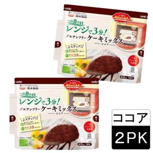 米粉 グルテンフリーケーキミックス（ココア)×２袋 ミックス粉 手作り 簡単 ケーキ 熊本製粉｜yourheimat