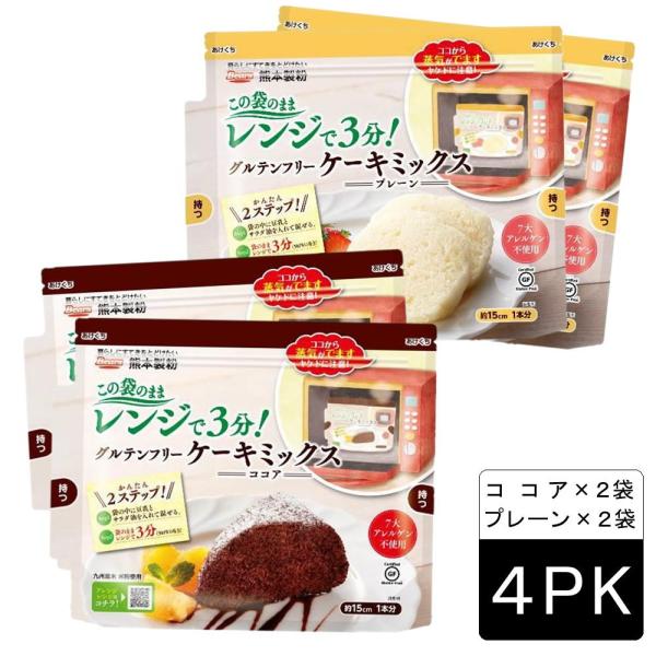 米粉 グルテンフリーケーキミックス（ココア・プレーン）×選べる4袋　送料無料 熊本製粉 ミックス粉 ...