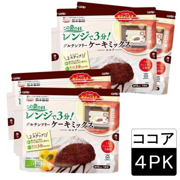 米粉 グルテンフリーケーキミックス（ココア)×4袋　送料無料 熊本製粉 ミックス粉 手作り 簡単 ケ...