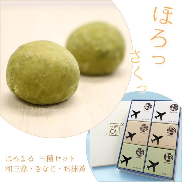 vie Oji ほろまる 6箱入(和三盆・きなこ・抹茶×各2箱) お菓子 和菓子 送料無料 手土産 ...