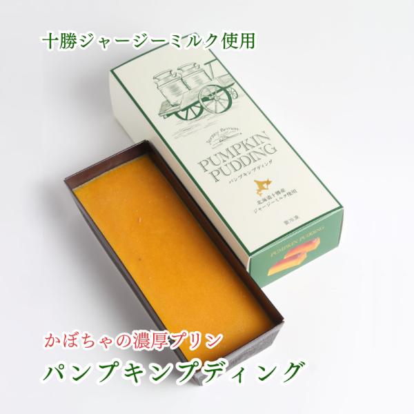 ギフト スイーツ 十勝ジャージー パンプキンプディング 200g かぼちゃプリン 北海道 産直 ジャ...