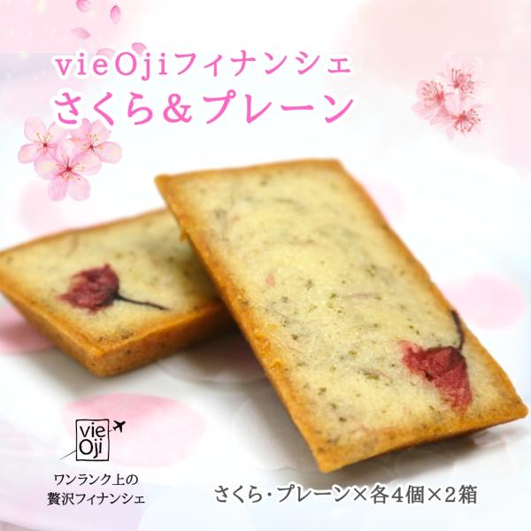 焼き菓子 ギフト ANA vie Oji フィナンシェ 8個入×2箱（プレーン・さくら 各4個入）春...