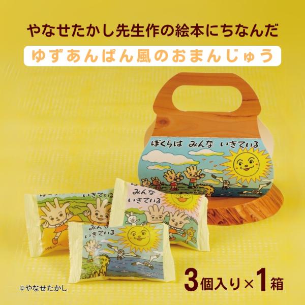 和菓子 まんじゅう ぼくらはみんないきている ゆずあんぱん風おまんじゅう 3個入り×1箱 高知 やな...