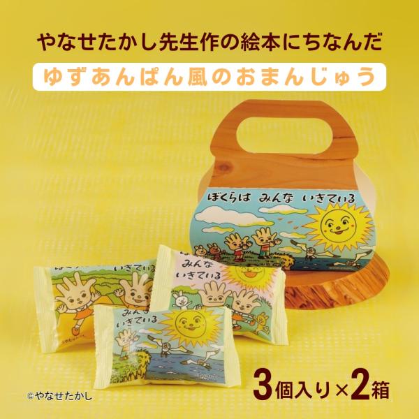 和菓子 まんじゅう ぼくらはみんないきている ゆずあんぱん風おまんじゅう 3個入り×2箱 高知 やな...