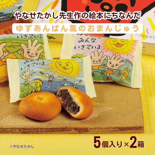 和菓子 まんじゅう ぼくらはみんないきている ゆずあんぱん風おまんじゅう 5個入り×2箱 高知 やな...
