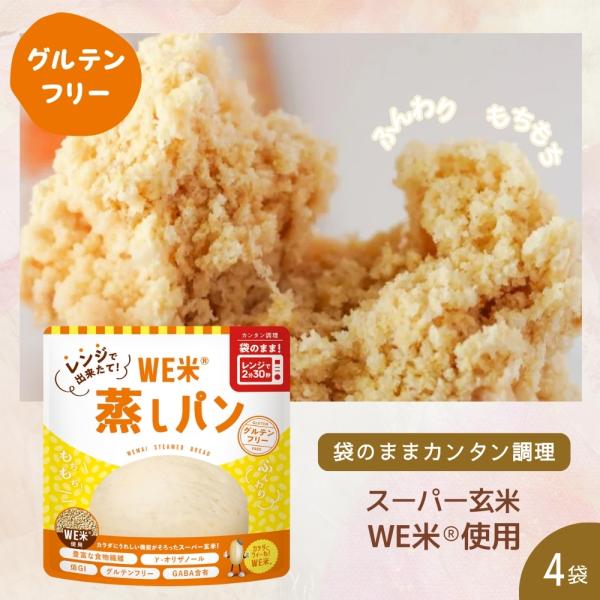 グルテンフリー WE米 蒸しパン 60g ( 4袋 ) ミックス粉 米粉 玄米 食物繊維 GABA ...
