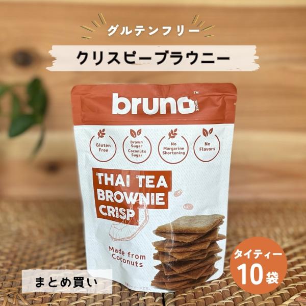 bruno snack クリスピーブラウニー タイティー 60g×10袋 グルテンフリー ココナッツ...