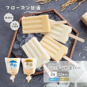 甘酒アイス フローズン甘酒 らいすくれま 甘酒バー 12本セット (酒粕バー75ml×6本・米麹バー×6本) スティックバータイプ ギフト 北海道 前田英一商店