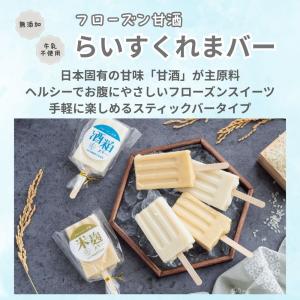 甘酒アイス フローズン甘酒 らいすくれま 甘酒...の詳細画像1
