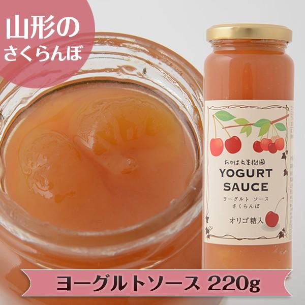 ヨーグルトソース さくらんぼ 220g×1本 オリゴ糖入り 山形 チェリー