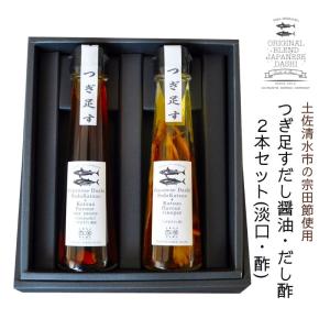 つぎ足すだし醤油 だし酢ギフト 2本セット 高知県四万十市から直送 しまんと百笑かんぱに 宗田鰹 かつお節 贈り物 熨斗対応