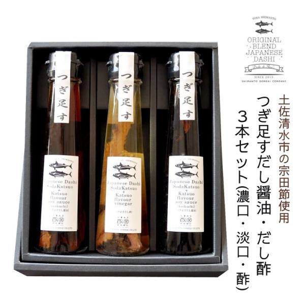 つぎ足すだし醤油ギフト 3本セット(濃口・淡口・酢) 高知県四万十市から直送 しまんと百笑かんぱに ...