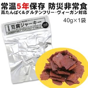 賞味期限5年 豆腐ジャーキー 防災非常食用 百三珍 40g×1袋 常温 高たんぱく グルテンフリー ヴィーガン たんぱく質 保存食 備蓄食 携行食 タナカショク｜yourheimat