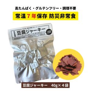 非常食 豆腐ジャーキー 40g×4袋 賞味期限7年 防災 常温 高たんぱく グルテンフリー ヴィーガン たんぱく質 保存食 備蓄食 携行食 百三珍 タナカショク