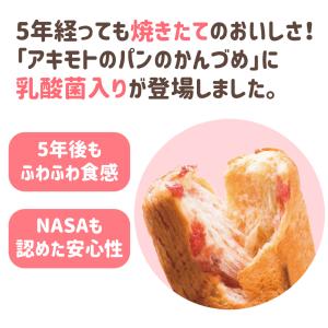 保存食 防災 備蓄 アキモトのパンのかんづめ ...の詳細画像2