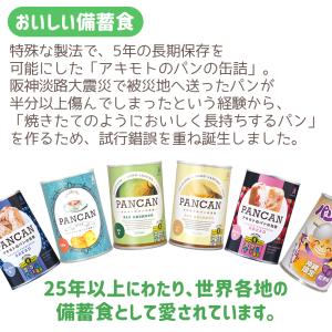 保存食 防災 備蓄 アキモトのパンのかんづめ ...の詳細画像3