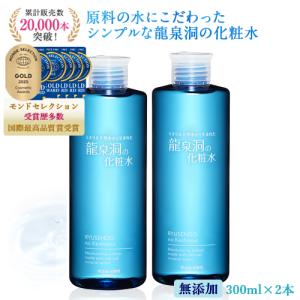 化粧水 敏感肌 しっとり 無添加 プチプラ 龍泉洞の化粧水 300ml×2本 送料無料 スキンケア メンズ 子供 こだわり 岩手岩泉 ローカルコスメ