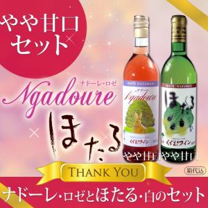 ギフト お酒 岩手 葛巻ワイン 2016ほたる・白とナドーレ・ロゼセット ワイン720ml×2本 ギフト箱入