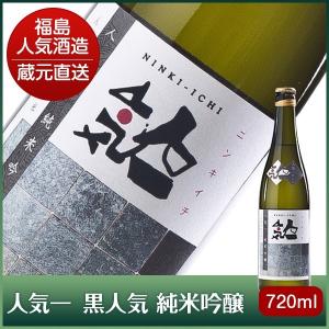 お酒 日本酒 人気一 黒人気 純米吟醸 720ml×1本 産地直送 送料無料 ギフト