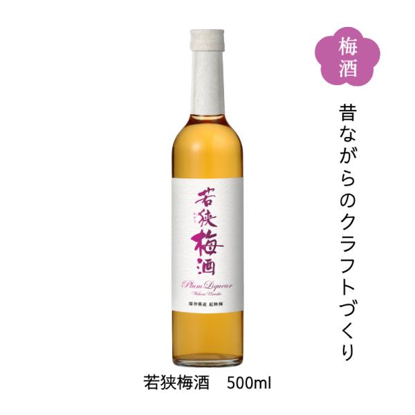 昔ながらのクラフトづくり 若狭梅酒 500ml クリアケース入り 送料無料 福井県若狭町より産地直送...