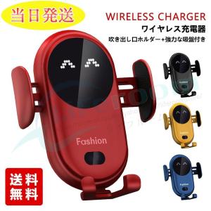 当日発送 Qi充電対応 車載用ワイヤレス充電器 車載ホルダー 車載急速Qi充電器 送風口スマホスタンド 急速充電 スマホホルダー スマホ充電器 車載充電器