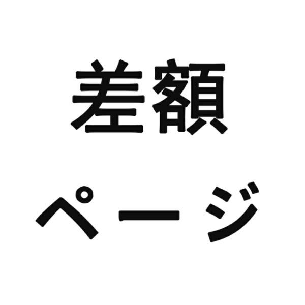 差額ページ