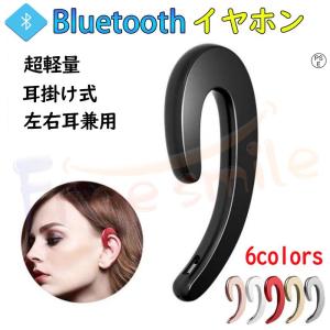 当日発送 ブルートゥースイヤホン Bluetooth 骨伝導 ワイヤレスイヤホン 耳掛け型 ヘッドセット 片耳 最高音質 2台同時接続 防水 超軽量 PSE認証済み 耳痛くない