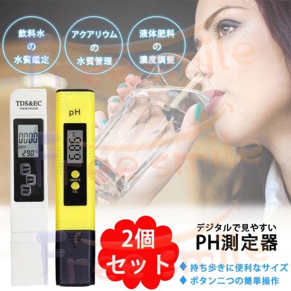 当日発送 PH測定器 ２本入り 高精度 水槽 水 ペーハー測定器 デジタルPH計 PHメーター PH...