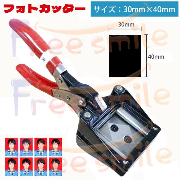 フォトカッター 30mm×40mm (直角仕様) 履歴書用サイズ ポセイドントレーディング 3040...