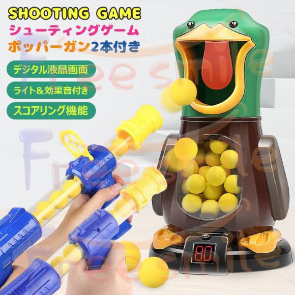おもちゃ ポッパーガン 的当てゲーム アヒル 対戦 効果音 ターゲット 射的 射撃 銃 的あて ピス...