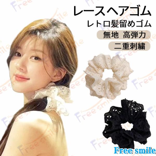 レース編みヘアゴム アイドル愛用 髪結び用 万能 人気スター同型  二重刺繍 無地 高弾力 ゆったり...