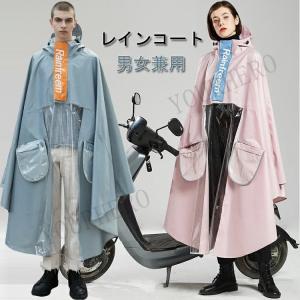 レインポンチョ 自転車 レディース メンズ レインコート リュック 通学 ママ送迎レインウェア おしゃれ ロング丈男女兼用 レインコート 通勤 通学