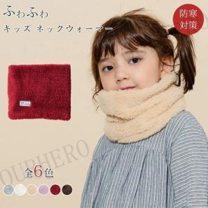 ネックウォーマー スヌード マフラー キッズ new 無地 防寒 保温 もこもこ ふわふわ あったか 外出用 通学 小学生 幼稚園 保育園 プレゼント