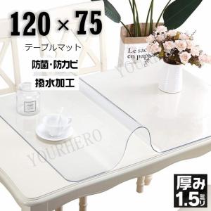 透明マット 75cm×120cm テーブルマット 新生活 new キズ防止マット PVCマット 床暖房対応 引っ越し準備 撥水 1.5mm厚