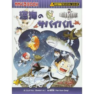 深海のサバイバル (かがくるBOOK―科学漫画サバイバルシリーズ)