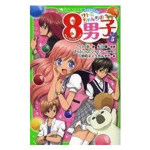 サトミちゃんちの8男子 5 ネオ里見八犬伝 つばさ文庫 c4 メディア工房 ゆあ らいふ 通販 Yahoo ショッピング
