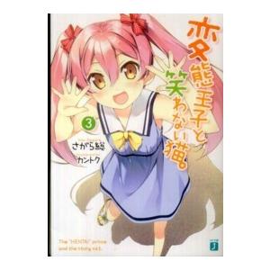 変態王子と笑わない猫 ３ Mf文庫j mf134 メディア工房 ゆあ らいふ 通販 Yahoo ショッピング